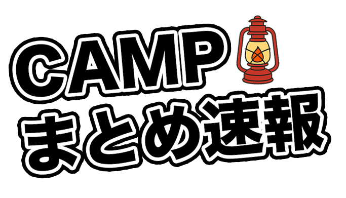 キャンプまとめ速報